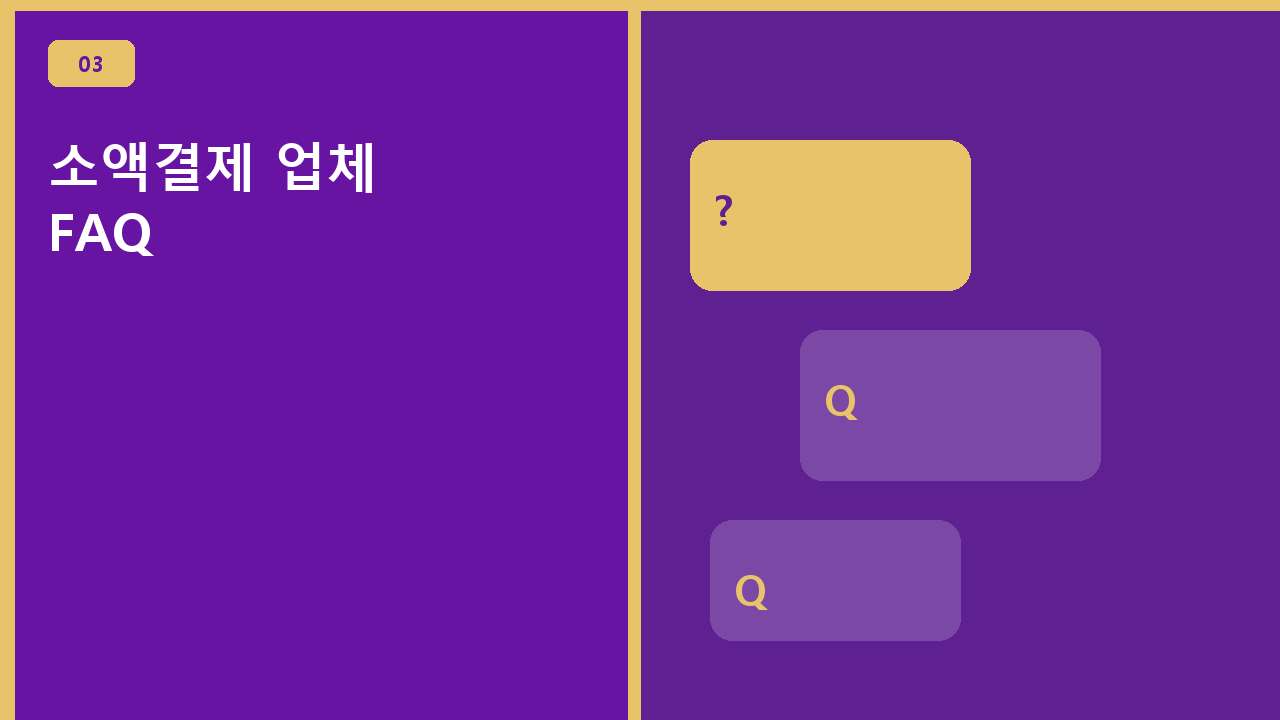 소액결제 업체 FAQ