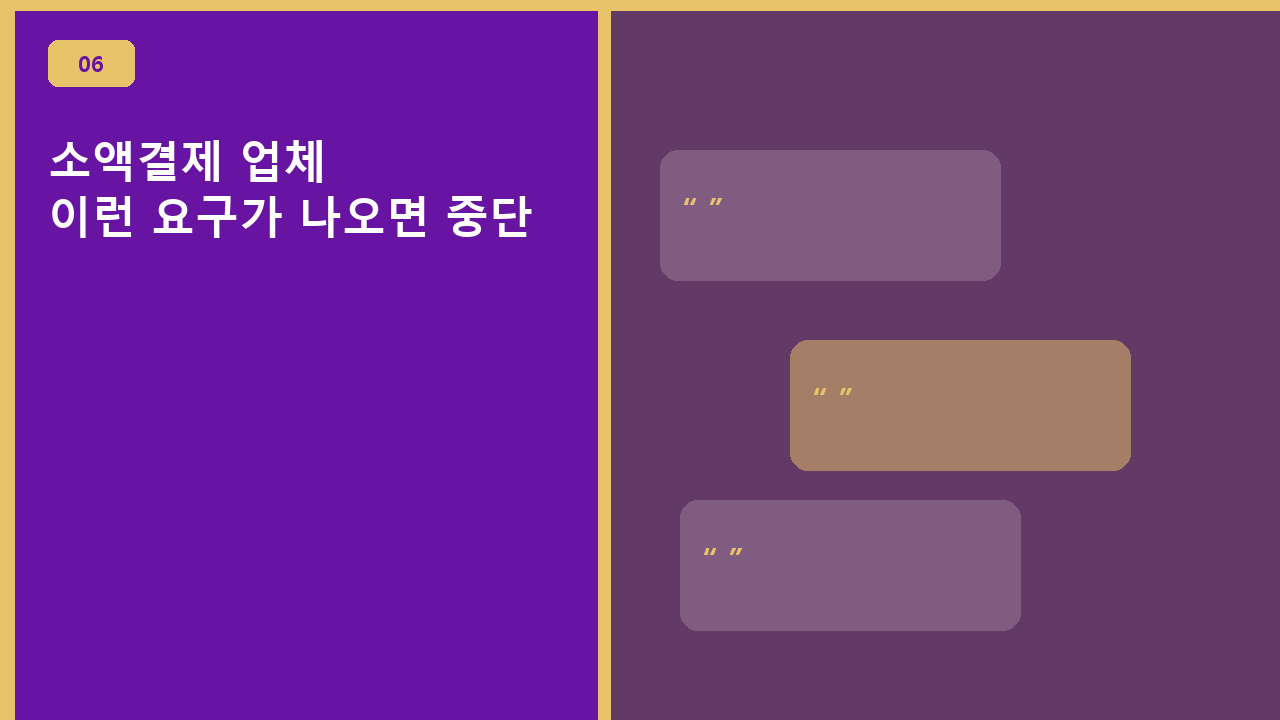 소액결제 업체, 이런 요구가 나오면 중단